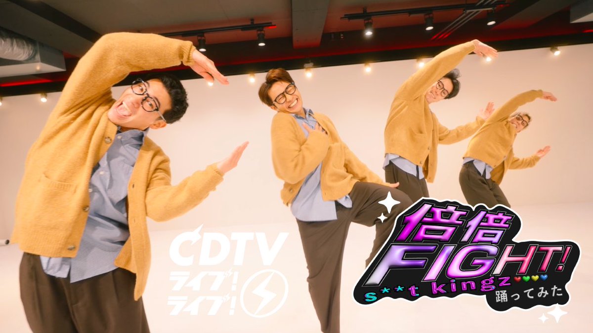倍倍FIGHT! / #CANDYTUNE 
s**t kingzが踊ってみた⛩️👓

🔗s**t kingz official YouTube
youtu.be/l3PlGZ07P54

TBS『CDTV ライブ！ライブ！年越しカウントダウン Fes. 2025→2026』のアーティストが本気で"踊ってみた"企画で披露しました！！

#シッキン #stkgz #シットキングス