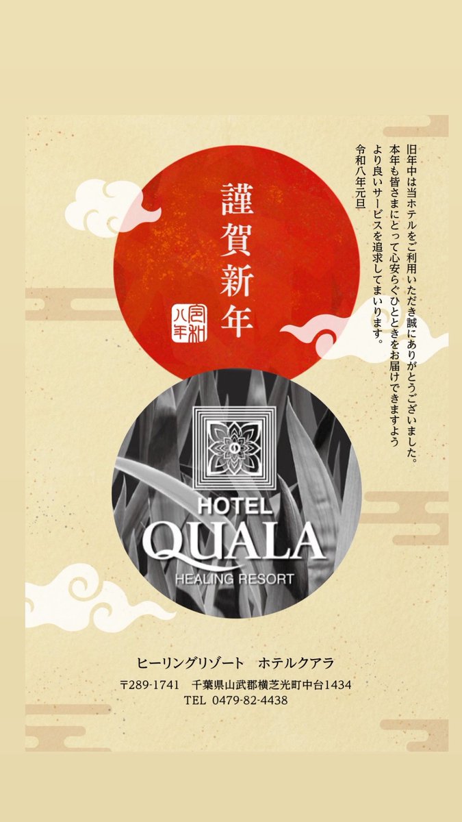 HotelQuala's tweet photo. 🎍新年あけましておめでとうございます🎍
本年も、お客様の“ちょっと特別な時間”のお手伝いができましたら幸いです。
2026年も、ほっと落ち着ける時間を過ごしていただける場所であり続けます。
どうぞ変わらぬご愛顧をよろしくお願いいたします。 https://t.co/cBVDBHjBKx