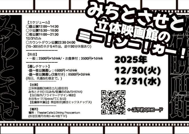 みちとさせと立体映画館のミー！ソー！カー！
全公演終演いたしました。
立体映画館のお二人、ご来場いただいたお客様、気にかけていただいた皆様
本当にありがとうございました
今後もみちとさせ・立体映画館の活動は続きますので
今後ともよろしくお願いいたします！！
続く↓
