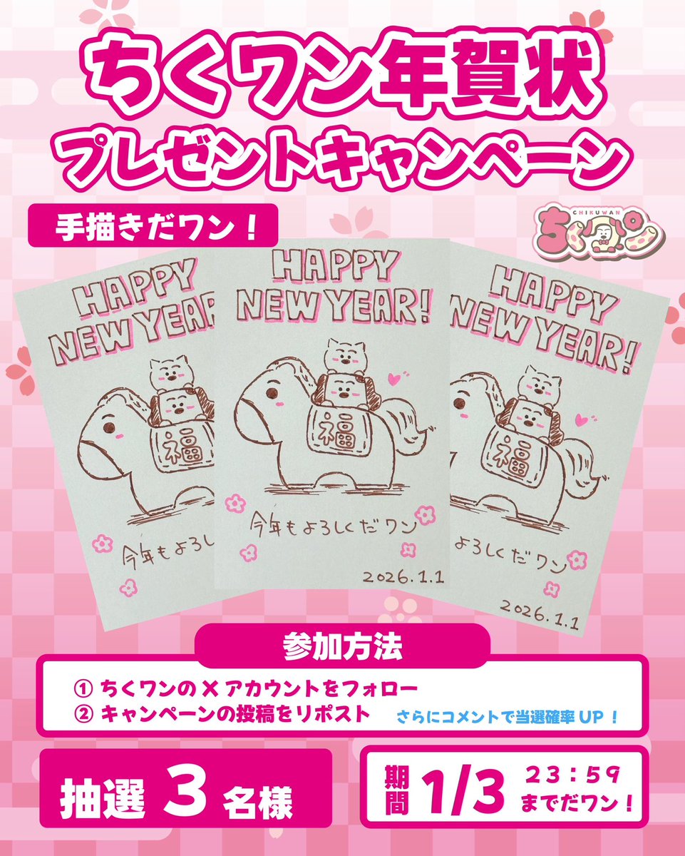 あけましておめでとうだワン‼️

今年もよろしくだワン‼️‼️

年賀状プレゼント企画も

よろしくだワン‼️
#ちくワン