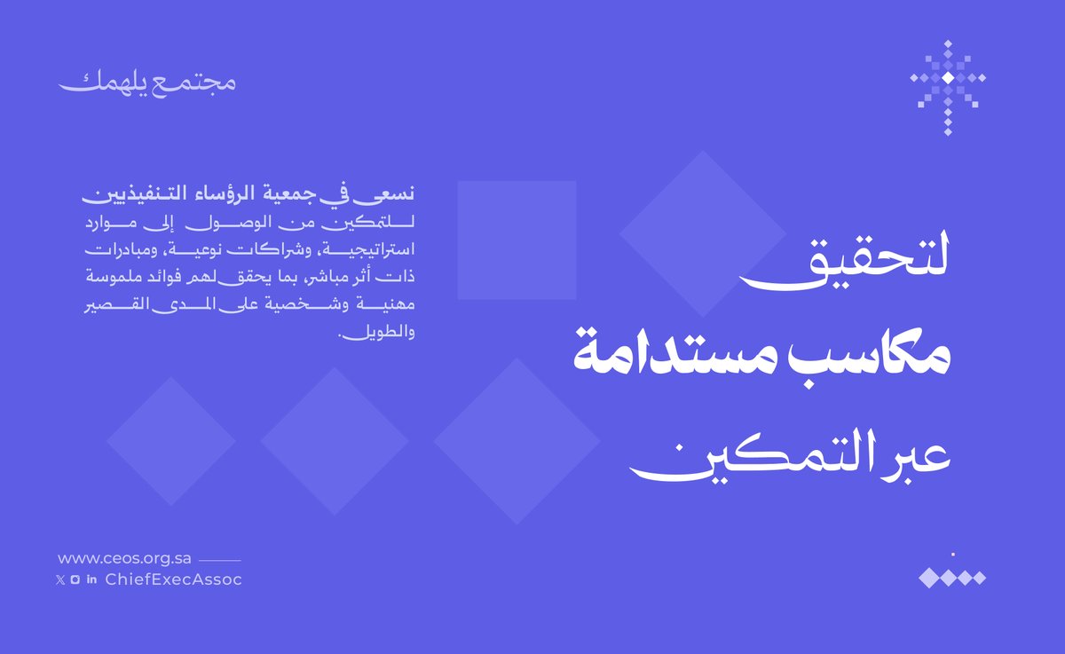 ChiefExecAssoc's tweet image. مجتمع يُمكن ..
ويحقق المكاسب
#جمعية_الرؤساء_التنفيذيين