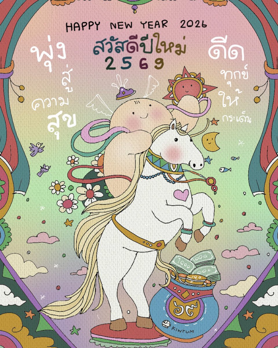 สวัสดีปีใหม่ 2569 ✨
ปีม้าแห่งการก้าวหน้า 🎠

ขอให้เป็นปีที่ใจเเข็งแกร่ง
ขอให้เป็นปีที่กายแข็งแรง

โอกาสดี โชคดี และเงินทอง
เข้ามาทักทายทั้งปี

มีแต่ความสบายใจ
และคึกคักไปด้วยความสุข
เด้อทุกคนเด้อ 

✨🏆✨