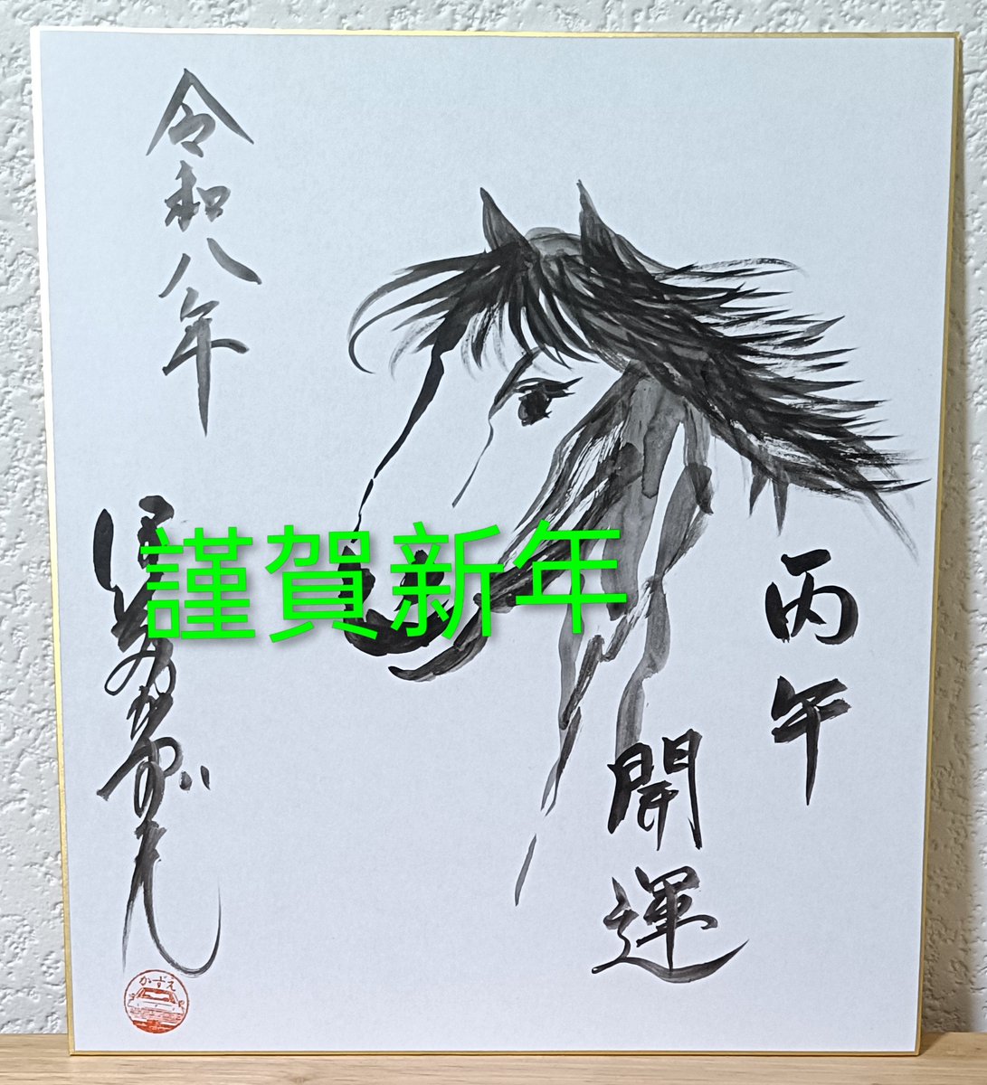 torimidashi's tweet photo. 明けましておめでとうございます🎍
今年もよろしくお願い致します😊
#伊藤かずえ #作品 #2026 #謹賀新年 #元旦 #丙午 #馬年 #1月1日 https://t.co/ZpYIWIMHST