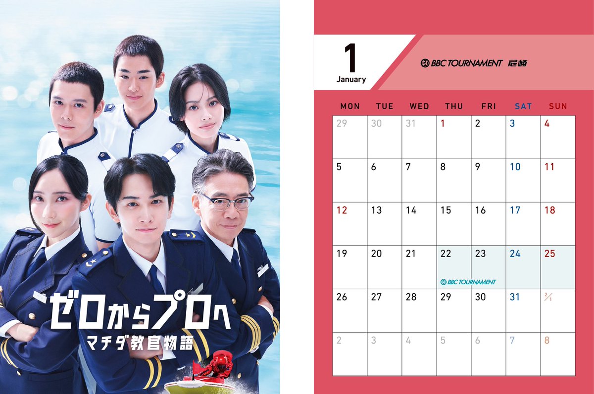 ＼2026年CMシリーズカレンダー🎁／
本日1月1日から #町田啓太 #ファーストサマーウイカ #生瀬勝久 #細田佳央太 #安斉星来 #吉田晴登 らが出演するボートレース2026年CMシリーズ「ゼロからプロへ