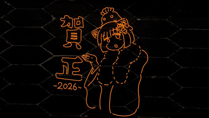 あけましておめでとうございます 今年もよろしくお願いします