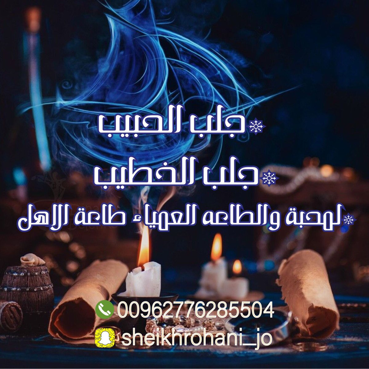 فك سحر
شيخ روحاني علاج سحر
شيخ روحاني جلب حبيب 
شيخ روحاني جلب زواج
شيخ روحاني جلب محبه
شيخ روحاني جلب طاعه
 جلب الزوج لزوجته أو العكس
شيخ روحاني رد المطلقه
 إخضاع الشريك
جلب الزوج لزوجته أو العكس
 جلب محبه
جلب طاعه
جلب زواج
جلب حبيب
فك سحر
موافقة الأهل ع الزواج او العمل