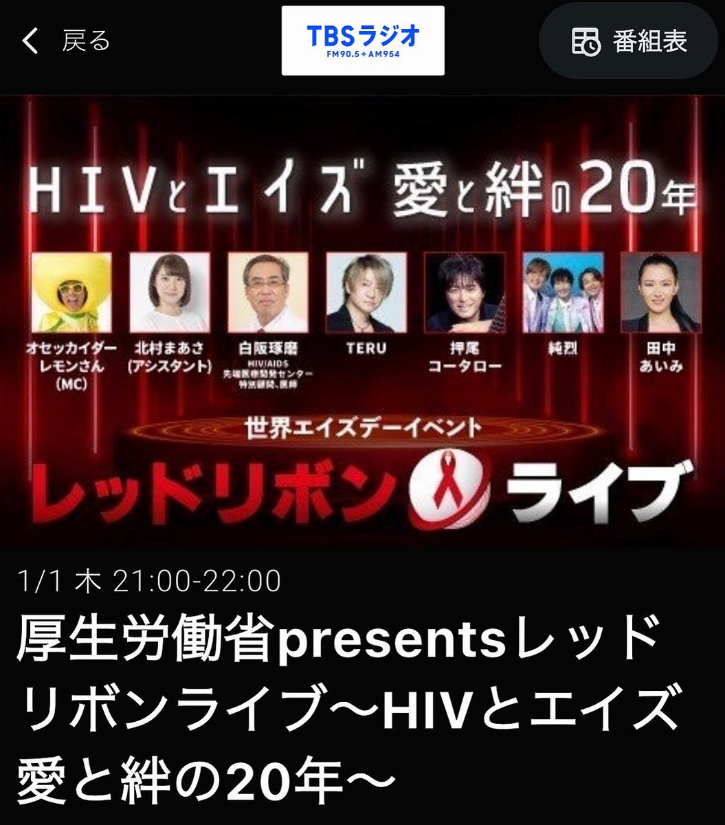📣1月1日(木)  ⏰21:00 -22:00
📻【TBSラジオ】

　　厚生労働省presents
　　レッドリボンライブ
〜HIVとエイズ　愛と絆の20年〜

この番組は、昨年12月に行われた
オセッカイダー🍋レモンさんが
総合プロデューサー＆MCを務め
20年目となる🇯🇵日本のHIVとAIDSの
啓発イベントの模様をお届けします