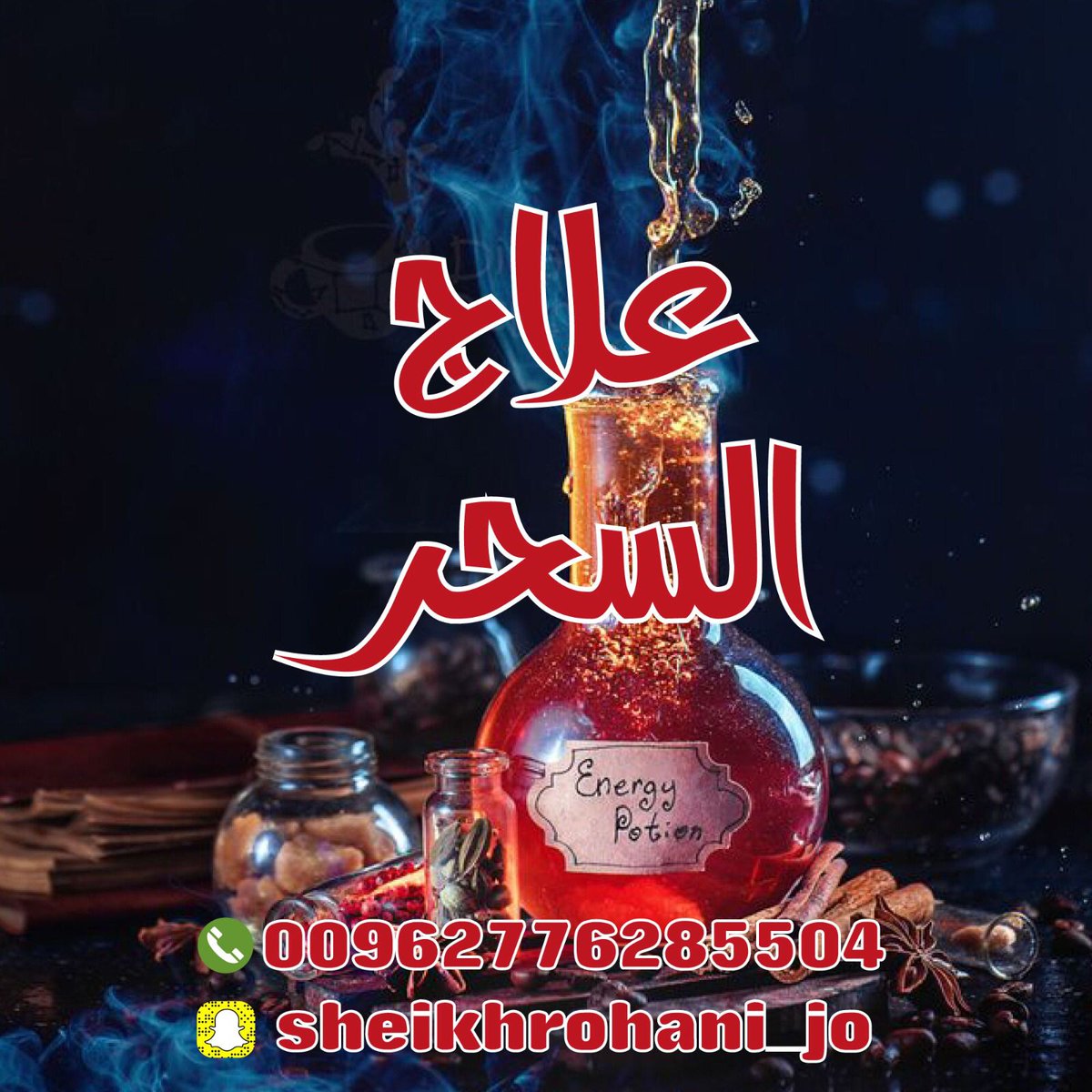 شيخ روحاني فك سحر
شيخ روحاني علاج سحر
شيخ روحاني جلب حبيب 
شيخ روحاني جلب زواج
شيخ روحاني جلب محبه
شيخ روحاني جلب طاعه
 جلب الزوج لزوجته أو العكس 
شيخ روحاني رد المطلقه
شيخ روحاني إخضاع الشريك
 جلب الزوج لزوجته أو العكس
رد المطلقه
 جلب محبه
جلب طاعه
جلب زواج
جلب حبيب
فك سحر