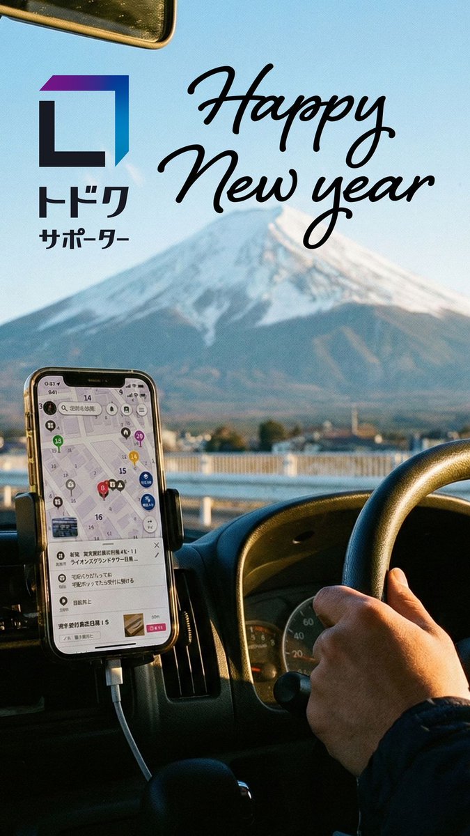 新年あけましておめでとうございます。🌅

新しい年が始まりましたが、物流の現場は今日も休まず動いていますね。
物流を止めない皆様の使命感に、心から敬意を表します。