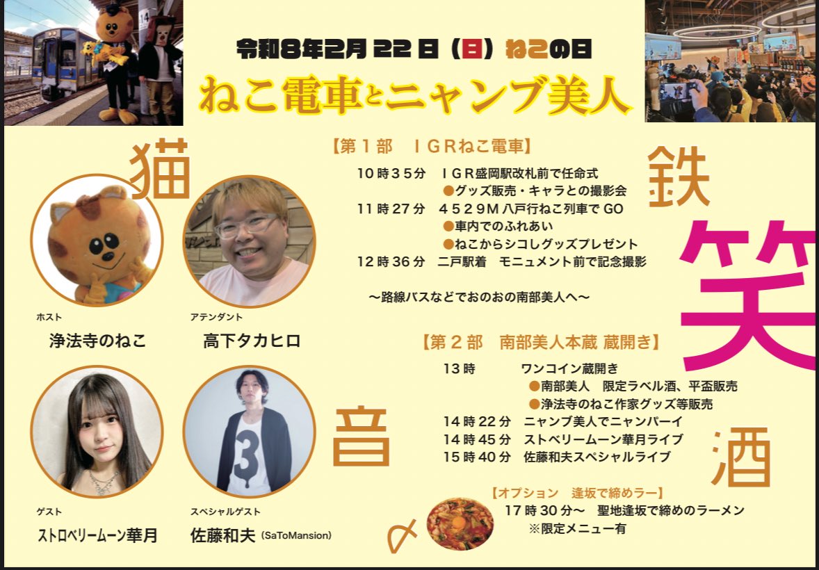 おはニャー🐱
#ねこの日 イベント解禁ですニャー🐱高下と盛岡から ＃ＩＧＲ 乗って、バスで #南部美人 行って、ねこ作家グッズゲトして、みんなでニャンパイして、華月ちゃんと和夫さん呑みながら聞いて、逢坂で〆て、たくさん笑い二戸満喫するイベントですニャー🐱何でも聞いてニャー🐱
#拡散RT希望