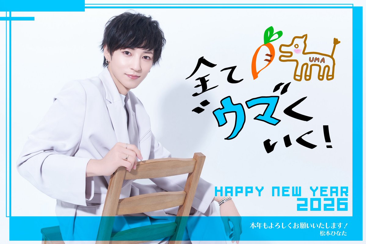 ✨HAPPY NEW YEAR✨
新年あけましておめでとうございます🐴

2026年もよろしくお願いいたします！

#2026年 
#HappyNewYear