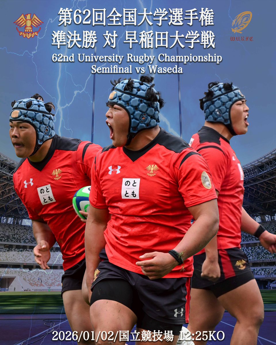 1Day To Go‼️】 2026年1月2日(金) 12:25 KO vs 早稲田大学 @国立競技