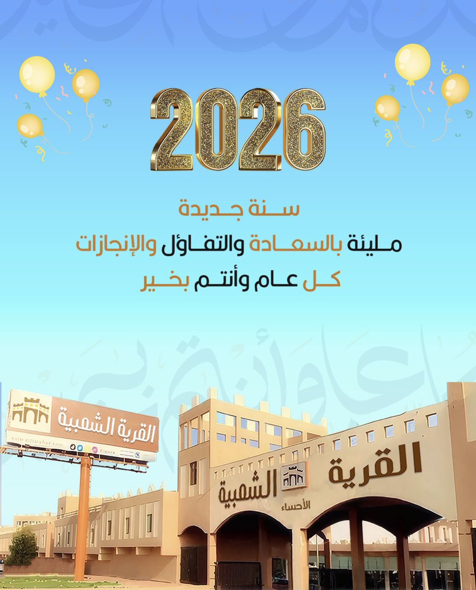 القرية الشعبية في الاحساء 🛍 tweet media