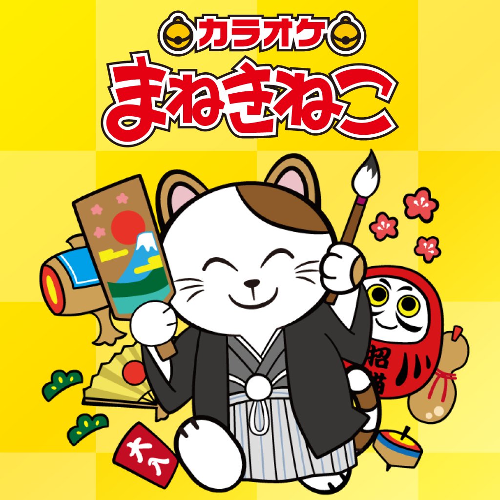 カラオケまねきねこ【公式】 (@maneki_official) / Posts / X