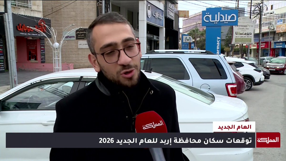 توقعات الأردنيين للعام الجديد 2026 #الأردن 