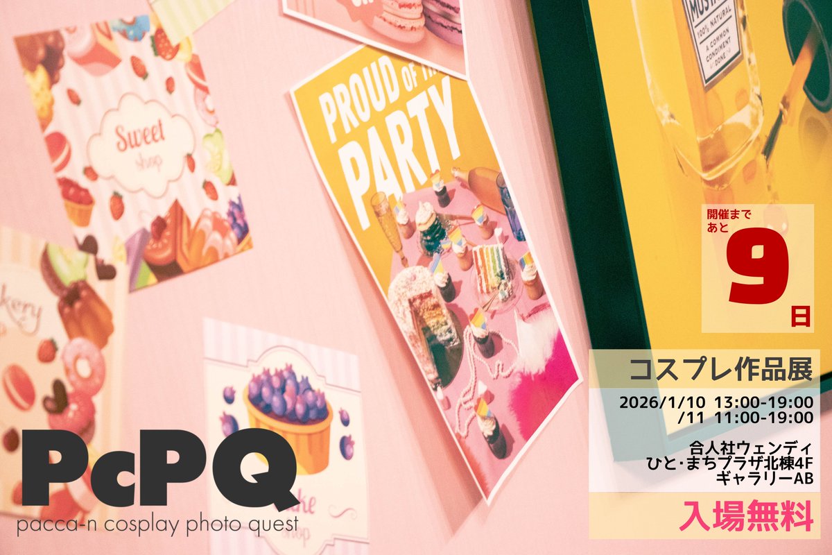 【𝗣𝗰𝗣𝗤  (ﾋﾟｯｸ) 開催まで あと9日🗻🦅🍆】
約50名が一同に会する
            第2回コスプレ作品展
                      𝗣𝗰𝗣𝗤  (ﾋﾟｯｸ)
        Pᵃᶜᶜᵃ⁻ⁿ Cᵒˢᵖˡᵃʸ Pʰᵒᵗᵒ Qᵘᵉˢᵗ

明けましておめでとうございます！🎍🌅🎍
去年に引き続き、今年も宜しくお願いします！