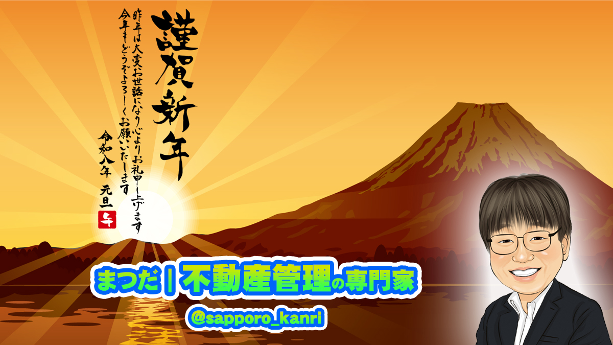 ＼ 明けましておめでとうございます ／ 
2026年1月1日（木）  

不動産管理の専門家 #まつだ です😉 

今年もよろしくお願いします！  

#北海道 #札幌 #不動産管理 #賃貸管理 #札幌Twitter会