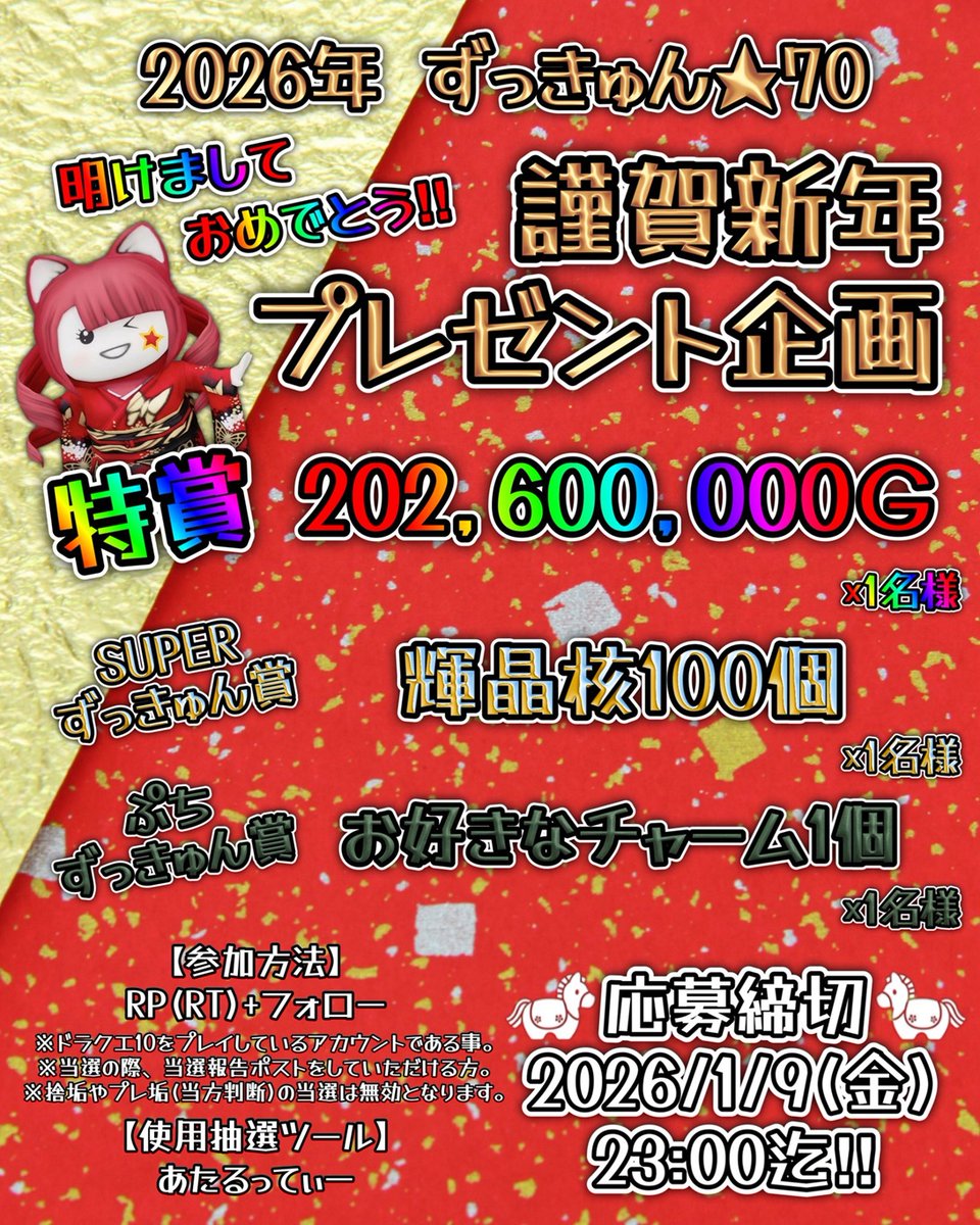 2026ずっきゅん70プレゼント企画🎇

UNDAMESHI2026開幕🎠

特賞🌈2億260万G×1名様

SUPERずっきゅん賞🌈輝晶核100個×1名様

ﾌﾟﾁずっきゅん賞🌈お好きなチャーム１種×1名様

◆応募期間　2026年1月9日(金)23時00分まで 

◆参加方法 RP＋フォロー
   
◆使用抽選ツール