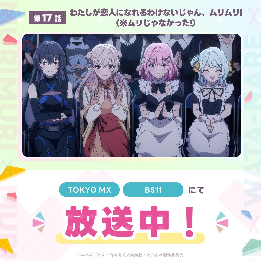 公式】わたなれ｜わたしが恋人になれるわけないじゃん、ムリムリ