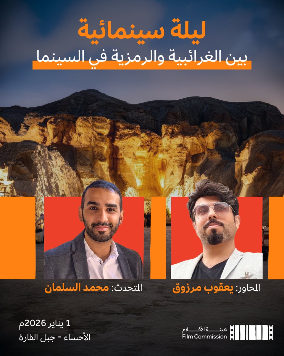 ضمن مبادرة #تفعيل_مجتمع_الأفلام_المحلي، تنظم #هيئة_الأفلام ليلة سينمائية في الأحساء بعنوان "بين الغرائبية والرمزية في السينما". 

تتضمن الليلة عرض فيلم "أغنية الغراب"، يليها جلسة نقاش تتناول الفيلم وأبعاده السردية والرمزية، في تجربة تجمع بين العرض والحوار.

سجّل الآن عبر الرابط: