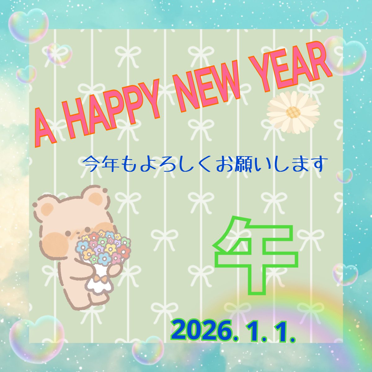 新しい年がrスタートしましたね💕