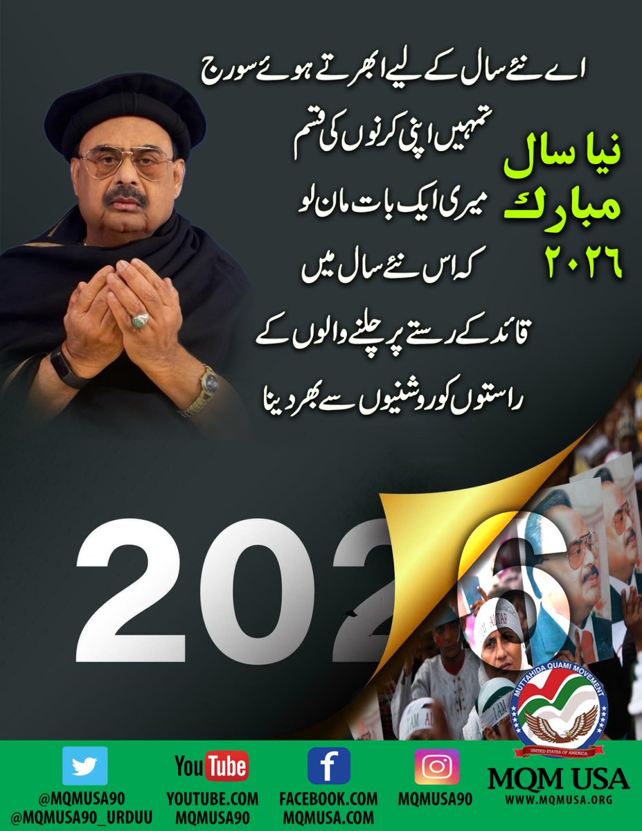 نیا سال مبارک
ساتھیوں آداب
 تمام ساتھیوں کو نیا سال بہت بہت مبارک ہو اللّه تعالیٰ سے دعا ہے کے اللہ تعالیٰ اس ننے سال کوپوری مہاجر قوم کیلیے خوشیوں کا سال بنادے قائد تحریک محترم الطاف حسین بھائی کی قیادت میں ہمیں اپنی منزل مقصود پر پہنچادے اور ہم سب کو قائد کا وفادار رکھے امین