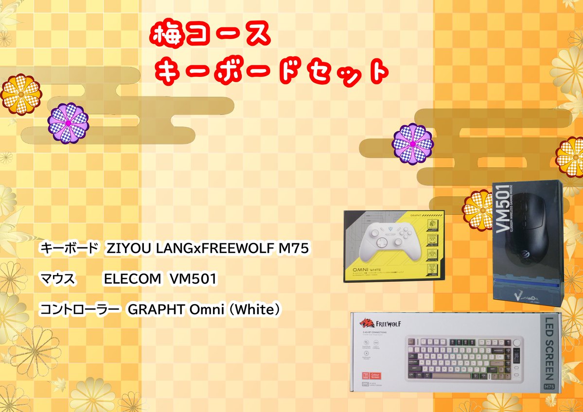 🎍謹賀新年🎍
！お年玉プレゼント企画！

新年明けましておめでとうございます⛩
本年もよろしくお願いいたします！

今年はお年玉企画として松竹梅＋地獄コースをご用意！
新年早々地獄を味わうもよし松竹梅狙うもよし！
好きなコースにご応募してください。

松コース
ゲーミングっぽいPC

竹コース