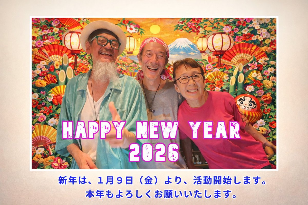 Happy New Year 2026 明けましておめでとうございます。 新年は、1月