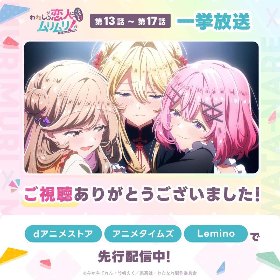 watanare_anime's tweet photo. 第13話〜第17話 一挙放送📺️
ご視聴ありがとうございました！

元旦🎍という特別な日に
#わたなれアニメ を最後までご覧いただき
心から感謝いたします🐨💐

📡dアニメストア、アニメタイムズ、
　　Leminoで先行配信スタート！
📡その他プラットフォームは
　【1/4(日)深夜3:30】から順次配信✨️ https://t.co/g85MvEVwly