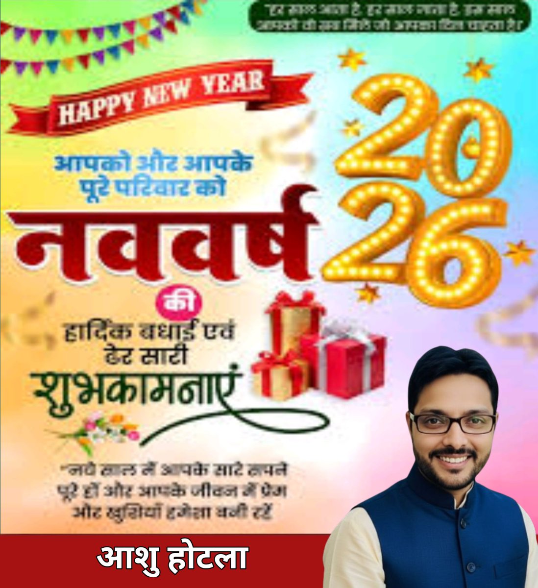 hotla_ashu's tweet photo. आप सभी को नववर्ष 2026 की हार्दिक शुभकामनाएँ।

नव वर्ष आपके जीवन में सुख, समृद्धि, स्वास्थ्य और अपार सफलता लेकर आए।

ईश्वर से कामना है कि 2026 आपके लिए नए अवसरों, नई उम्मीदों और खुशियों से भरा हुआ वर्ष सिद्ध हो।
#HappyNewYear2026 https://t.co/Q9jFGDwIqG