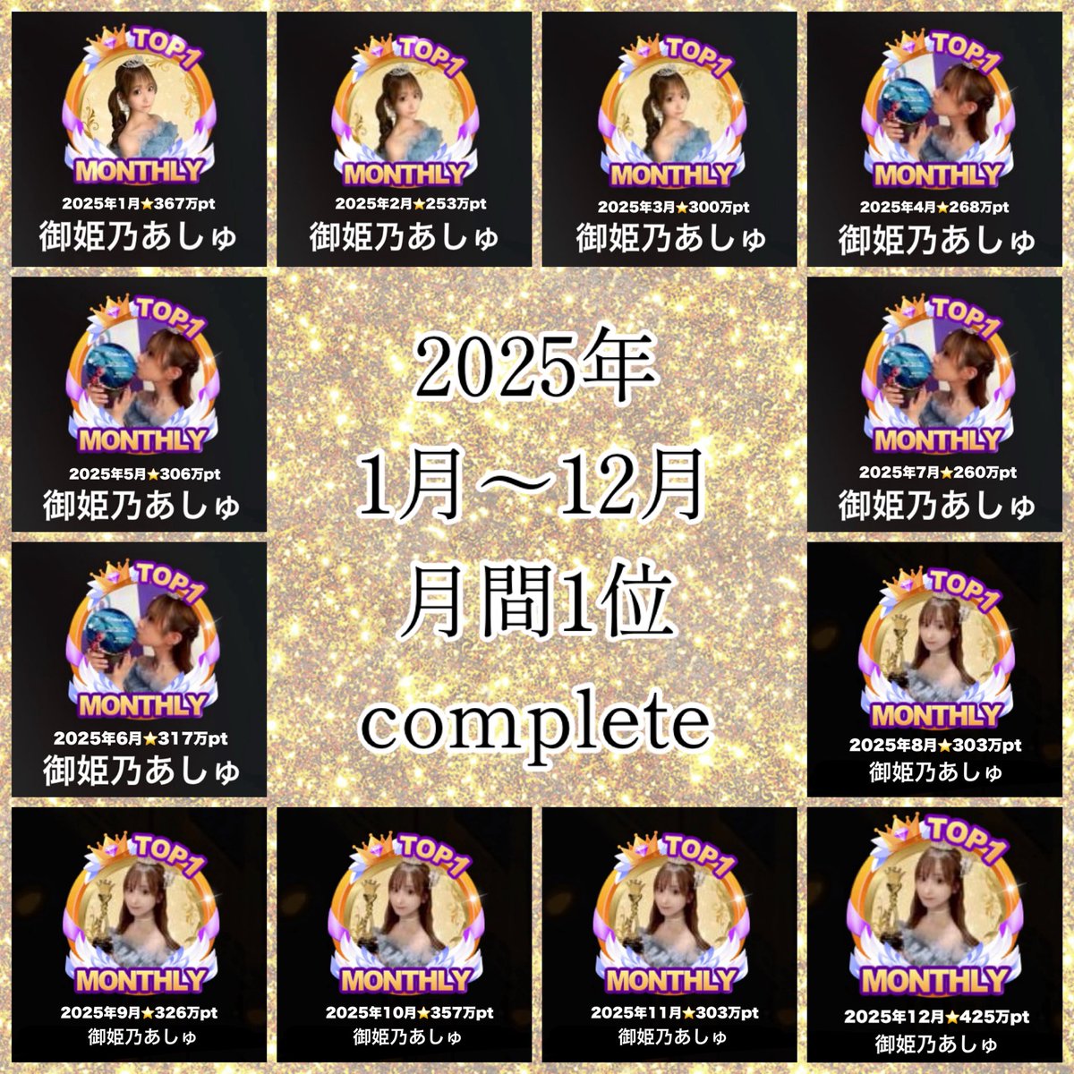 ohimeno_asyu's tweet image. ポケカラアプリ内
2025年《12ヶ月連続》月間1位✨

親衛隊と共に積み上げて来ました👸🏼✨

アワードイベント期間だけじゃなくて
これが『年間グランプリ』として
評価されたらいいなぁ🥹🏆✨

イベント期間外もみんな頑張ってます‼︎
毎日ありがとう🫶👸🏼💐✨
#pokekara