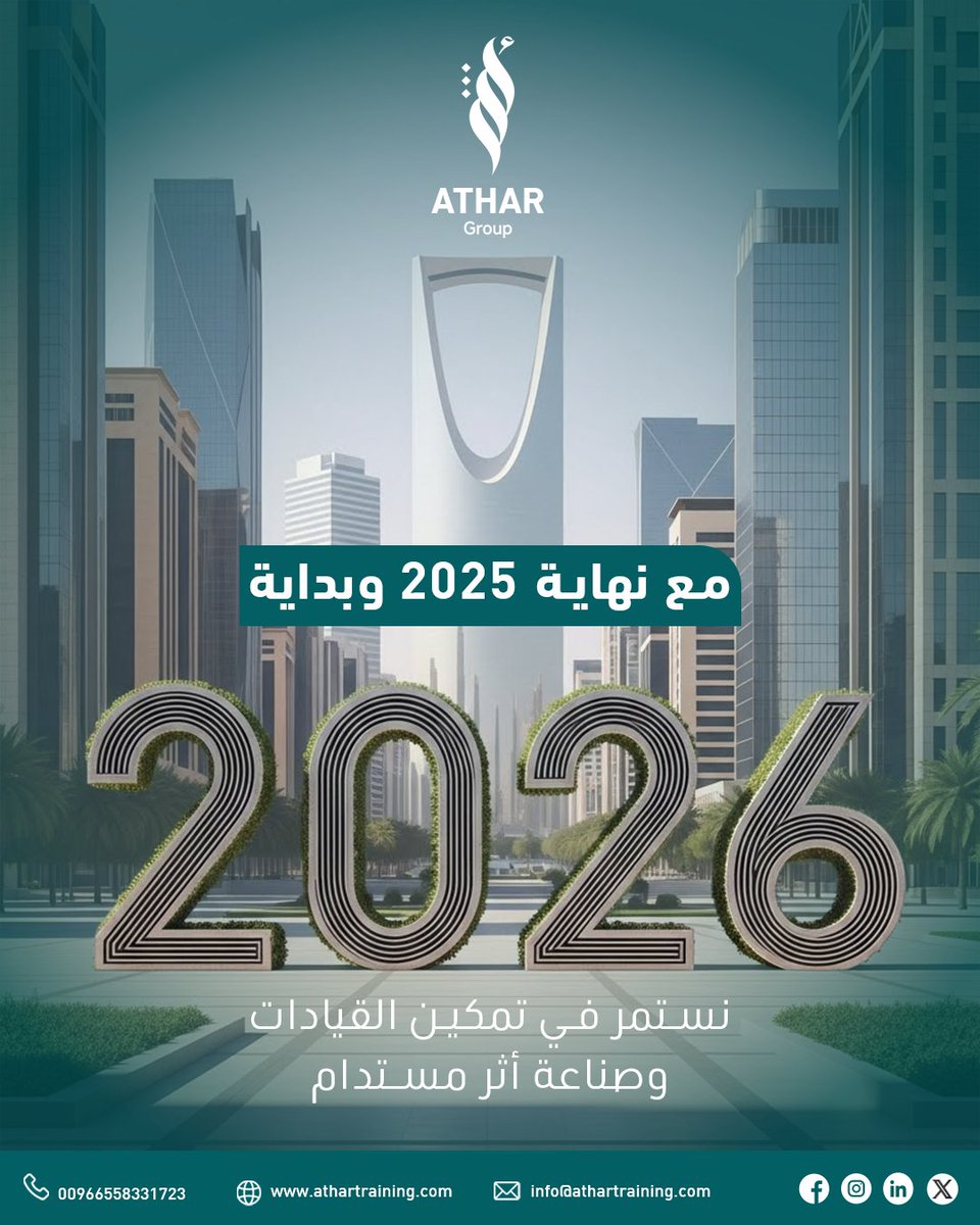 مع نهاية عام 2025 وبداية عام 2026، نواصل في مجموعة أثر مسيرتنا بثبات نحو تمكين القيادات وصناعة أثر مستدام.
عامٌ نختتمه بإنجازات نفخر بها، ونستقبله برؤية متجددة وطموحات أكبر، إيمانًا بأن الأثر الحقيقي يبدأ بالإنسان ويستمر بالمعرفة
#أثر #athar #السعودية #الرياض #عام_2026
