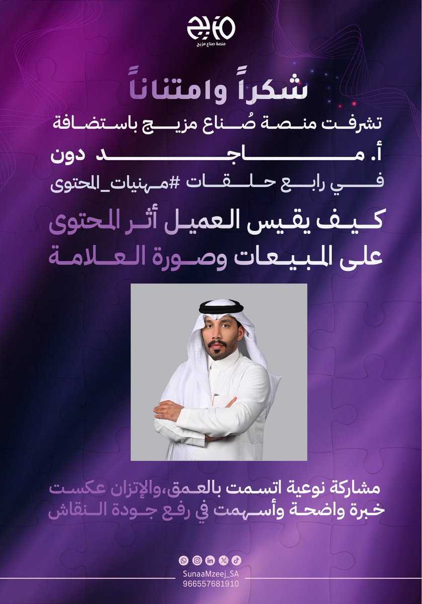 من لايشكر الناس لايشكر الله 💜

شكرًا وامتنانًا لضيف رابـع حلقات 
🎙️ برنامج #مهنيات_المحتوى  
الأستاذ : ماجد دون <a href="/iMajedDon/">ماجد دون</a>

حضورك كان مميز وتألقك واضح
أضفت للحلقة قيمة حقيقية✨

وخلاصة القــول : عز الله انـك ابـدعت👏🏻