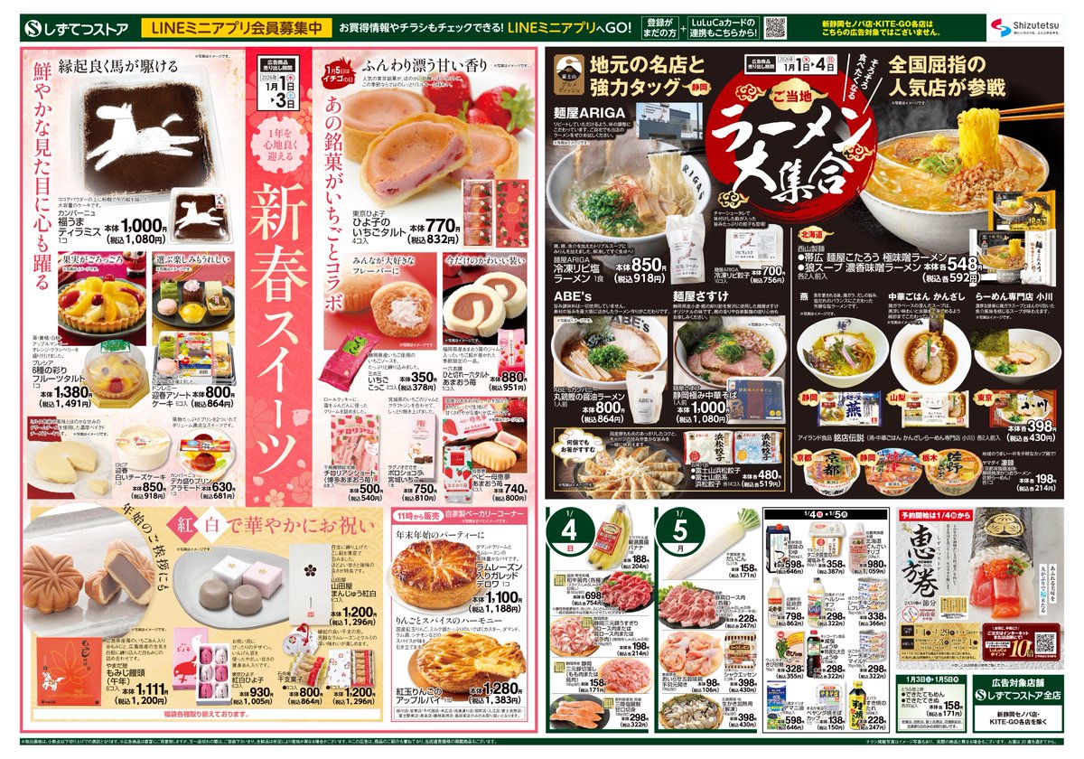 ━━━━━━━ 謹賀新年 ━━━━━━━ 本年もしずてつストアをご