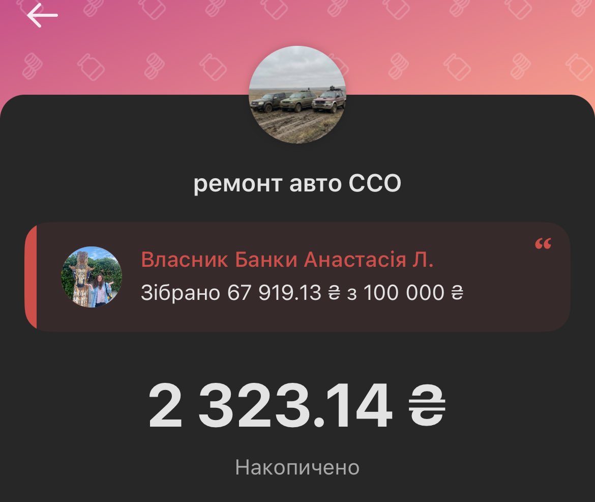 Я дуже не хочу тягнути цей збір в новий рік🙏

Допоможіть закрити мою дружню банку на ремонт авто для ССО. 

Залишилося 2600 до закриття, і це те новорічне диво, яке я б хотіла сьогодні відчути🥺

send.monobank.ua/jar/9xniWP14gr