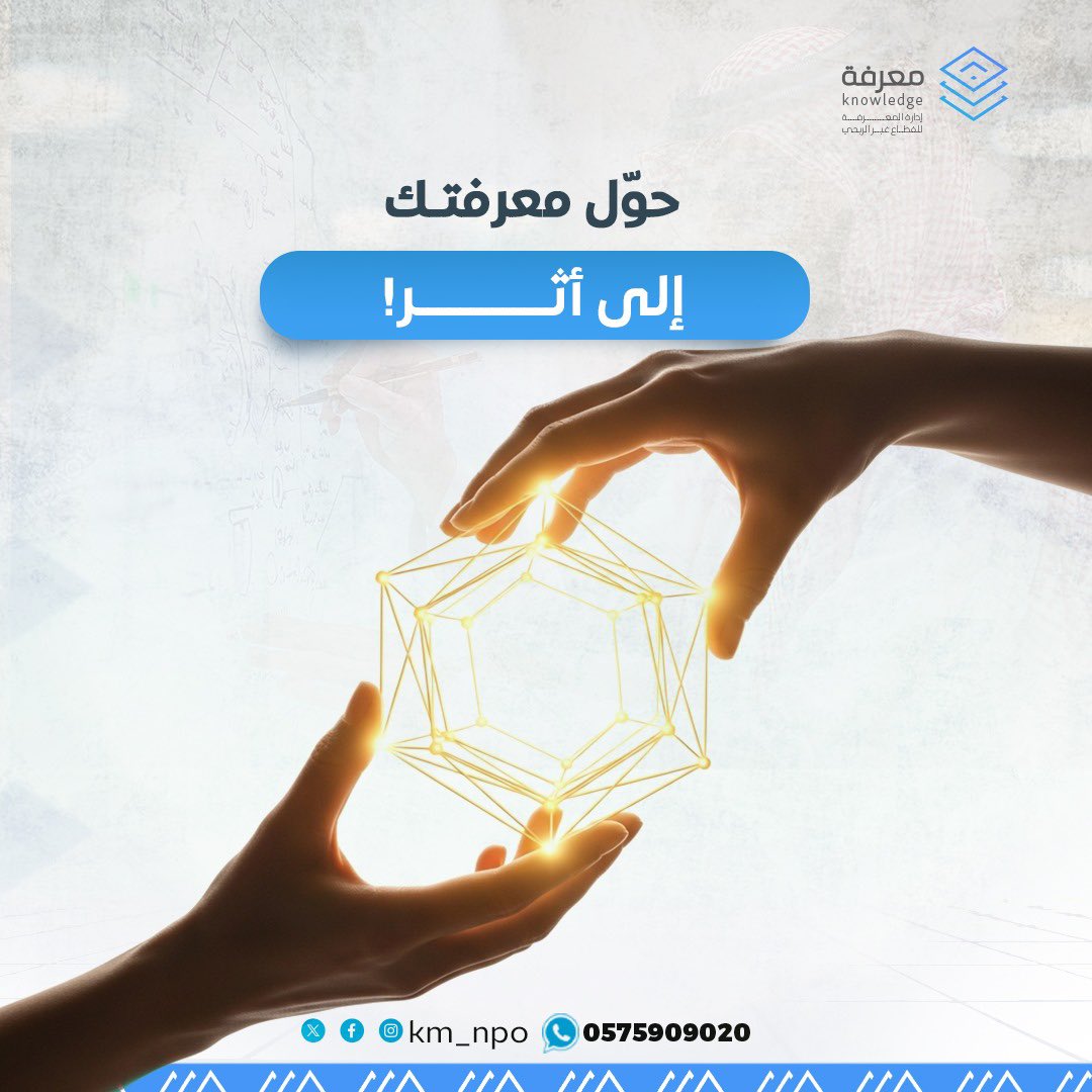 المعرفة ليست مجرد “ماذا نعرف”، بل “ماذا نفعل بما نعرف”. #إدارة_المعرفة .. حوّل معرفتك إلى أثر.
