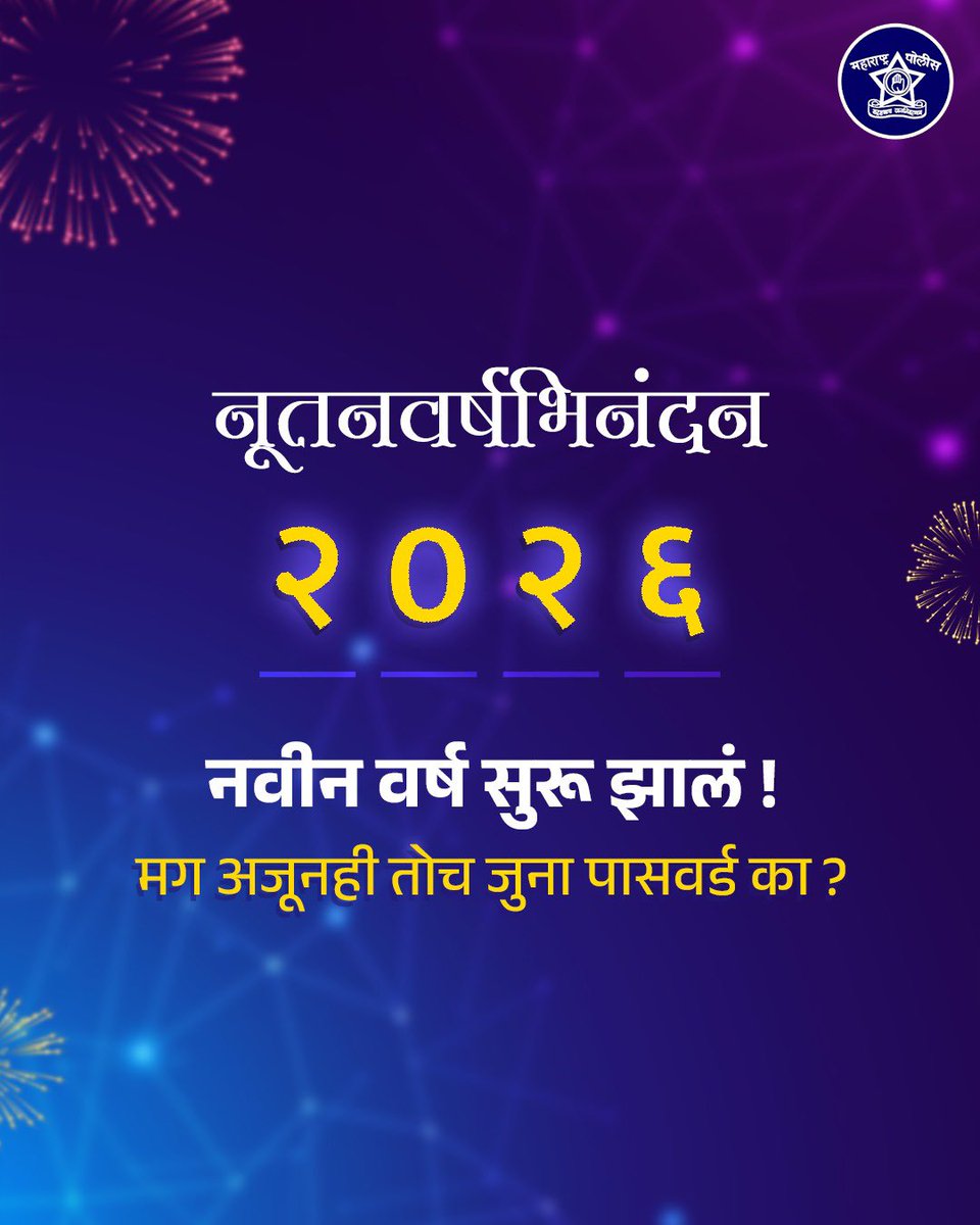 DGPMaharashtra's tweet image. पासवर्ड न बदलणे किंवा वर्षानुवर्षे तोच पासवर्ड पुन्हा वापरणे ही सायबर सुरक्षेची एक मोठी समस्या आहे म्हणून या नवीन वर्षात प्रवेश करताना पासवर्डही नवाचं बनवा.

नवीन वर्षाच्या हार्दिक शुभेच्छा!

#नूतन_वर्ष_अभिनंदन 
#StayCyberSafe