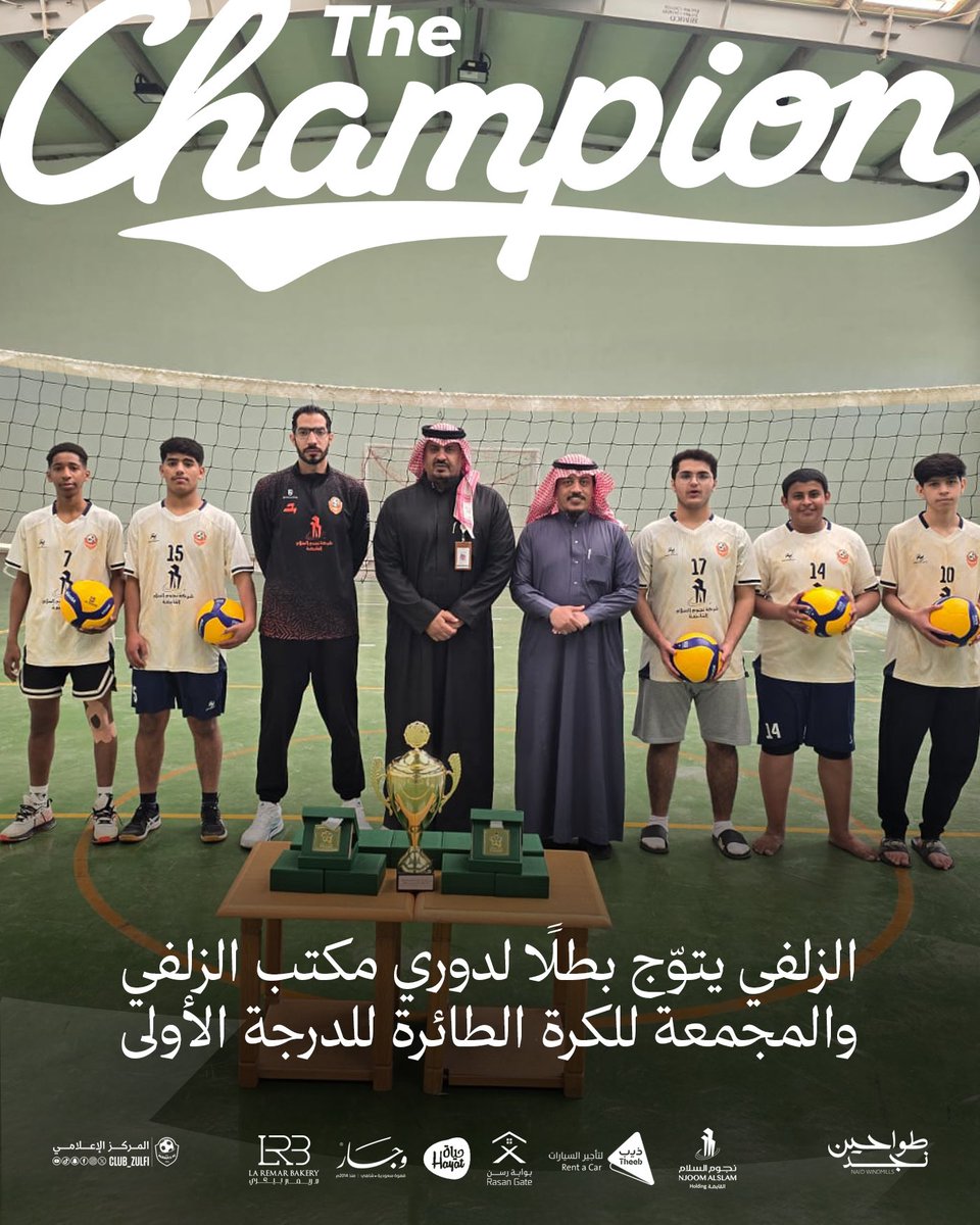 الطواحين يعتلون القمة ويتوّجون أبطالًا لدوري مكتب الزلفي والمجمعة للكرة الطائرة – الدرجة الأولى🏆🧡
#الطواحين #مستقبل_الزلفي