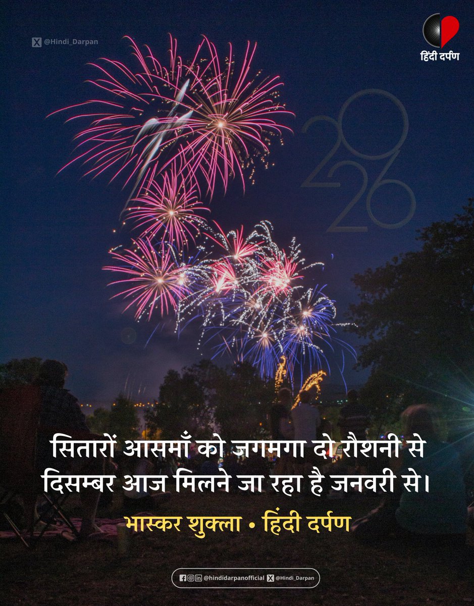 आप सभी को नववर्ष की मंगल बधाई !🌻

#NewYear2026  #HappyNewYear2026  #NewYearCelebration #HindiDarpan
