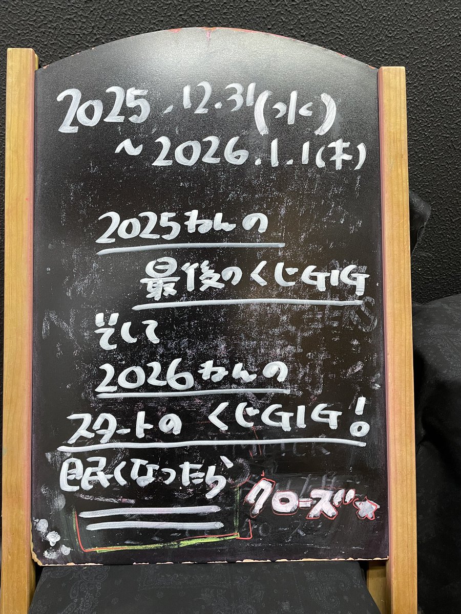 eight_roll's tweet image. 新年あけましておめでとうございます‼️
皆様今年もよろしくお願いいたします🙏

2026年のカウントダウンはくじら号@LIVEBAR4 さんでしました！
楽しかったー

今、3時台だけどさすが元旦、
電車の本数は少ないけど
動いていて助かる😊

今年の抱負は自分の事を大切にします。