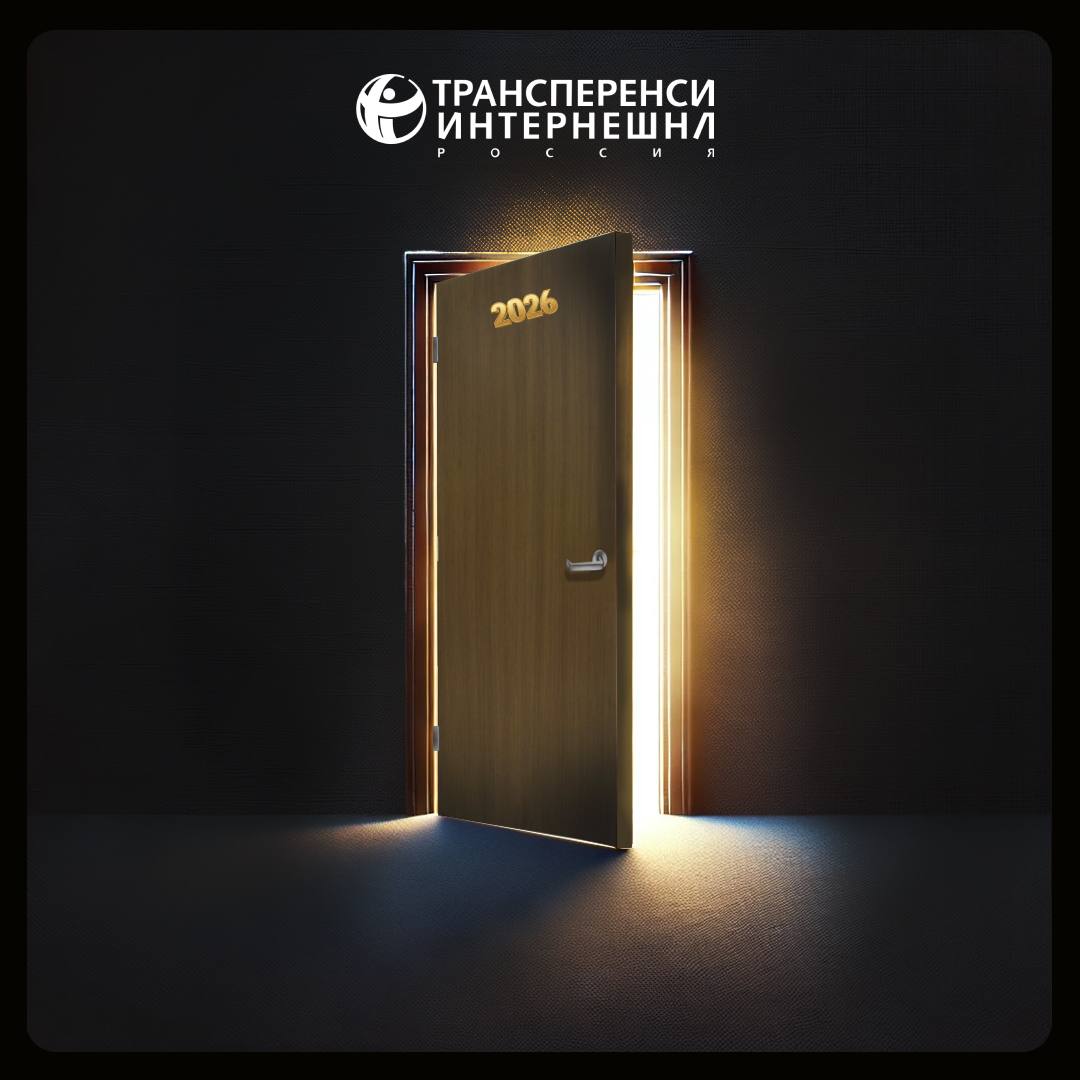 Transparency_ru's tweet image. 2025-й был тяжёлым для всех по-разному, но легко он не дался никому. За этот год стало меньше иллюзий, больше усталости и слишком много поводов для тревоги, но и немало людей, которые поддерживали друг друга в этом году.

Говорить, что «в следующем году обязательно станет лучше»,…