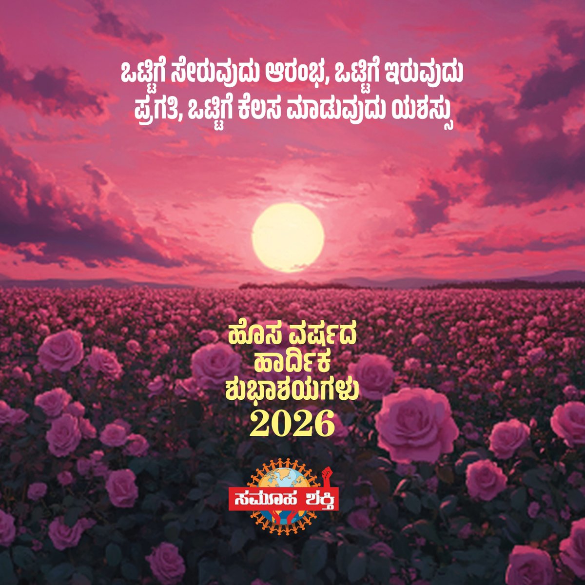 SamoohaShakti's tweet photo. #youth #bangalore #bengaluru #karnataka #kannadiga #kannada #belagavi #dharwad #koppal #hubli #raichur #tumkur #KannadaNews #society #bangalore #bengaluru #best #kannadamusic #happynewyear #NewYear2026 #HappyNewYear2026 https://t.co/b8Lxq4NJYA