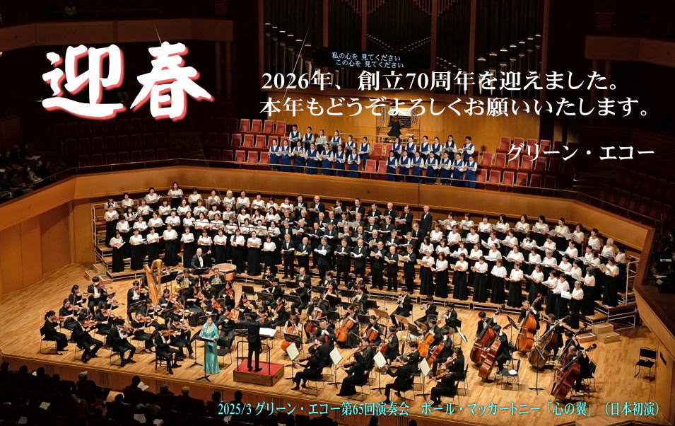 greenecho_jp's tweet image. あけましておめでとうございます。
1956年創立のグリーン・エコーは本年創立70周年を迎えました。
これからもどうぞよろしくお願いいたします。