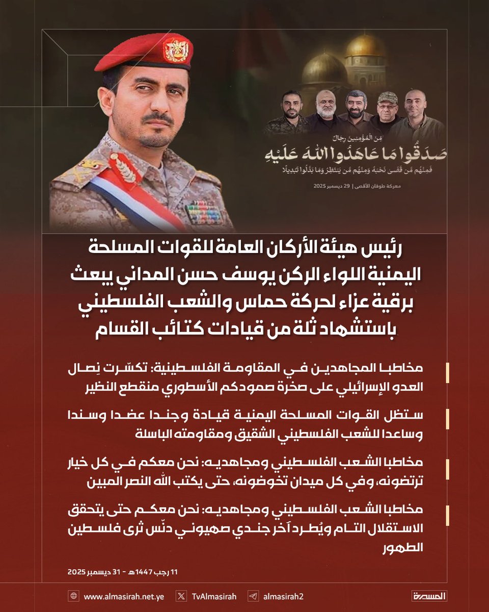 رئيس هيئة الأركان العامة للقوات المسلحة اليمنية اللواء الركن يوسف المداني
 يبعث برقية عزاء لحركة حماس والشعب الفلسطيني.