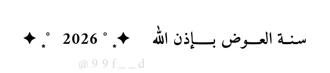 سنة العوض بإذن الله ✦ ͙ ˚ 2026 ˚ ͙ ✦🤍