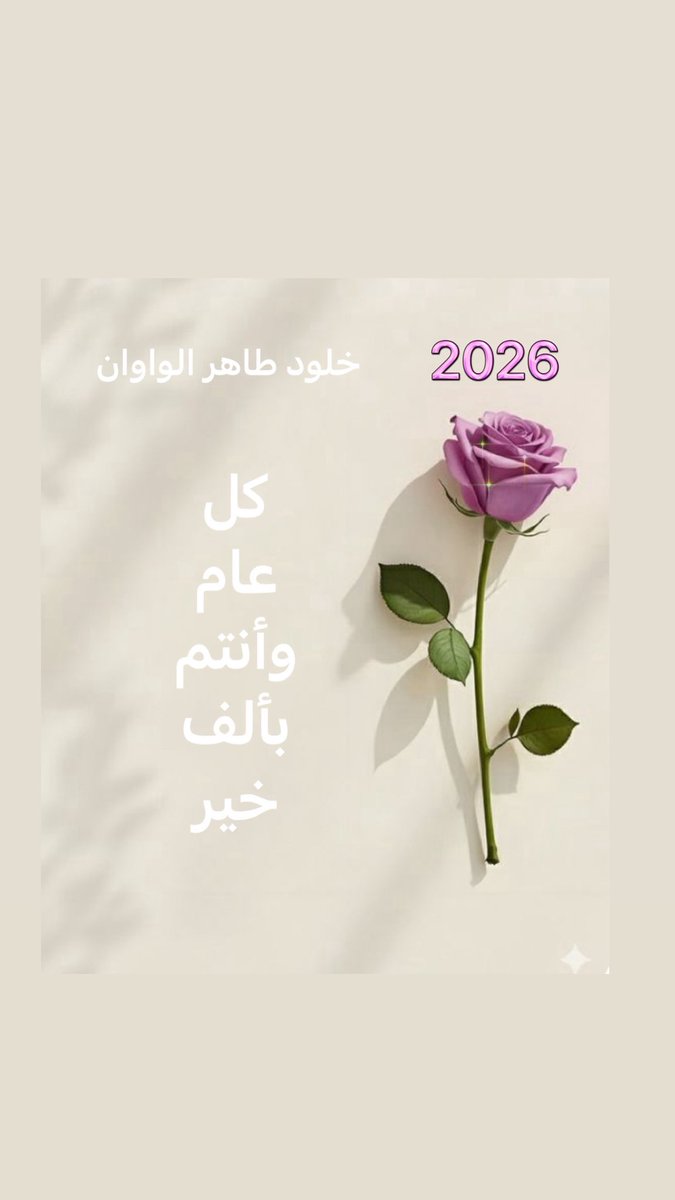 AkwawanGroup's tweet image. يسرّنا أن نتقدّم إليكم بأصدق التهاني وأطيب الأمنيات بمناسبة حلول رأس السنة الجديدة،
سائلين الله أن تكون عامًا حافلًا بالعطاء والإنجاز، ومليئًا بالفرص التي تعزّز مسيرة التميّز والتقدّم العلمي والمهني.