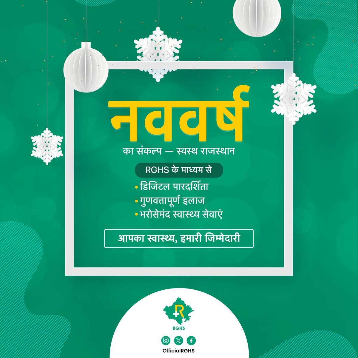 officialRGHS's tweet photo. 🌟 नववर्ष का संकल्प — स्वस्थ राजस्थान🌟

RGHS के माध्यम से
✅ डिजिटल पारदर्शिता
✅ गुणवत्तापूर्ण इलाज
✅ भरोसेमंद स्वास्थ्य सेवाएं

आपका स्वास्थ्य, हमारी ज़िम्मेदारी 💚🏥

#Welcome2026 #NewBeginnings
#HappyNewYear2026
#RGHS #Rajasthan https://t.co/ihOfRjEHwv
