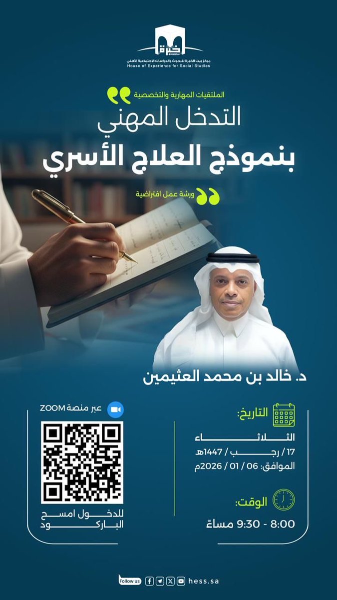 #مركز_خبرة يدعوكم
لحضور اللقاء التخصصي
بعنوان:

*التدخل المهني بنموذج #العلاج_الأسري*

🎙️تقديم:
د. خالد بن محمد العثيمين

⏱️الوقت:
الثلاثاء 17/ 7/ 1447هـ
الموافق 6/ 1/ 2026م
الساعة: 8:00 - 9:30 مساء
إن شاء الله تعالى 

📎 رابط اللقاء Zoom
us02web.zoom.us/j/86782814162?…