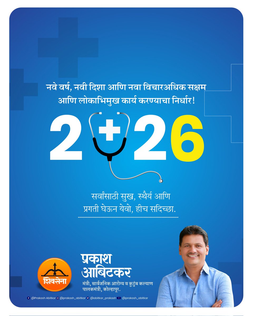 abitkar_prakash's tweet photo. नवे वर्ष, नवी दिशा आणि नवा विचार अधिक सक्षम आणि लोकाभिमुख कार्य करण्याचा निर्धार!

२०२६ सर्वांसाठी सुख, स्थैर्य आणि प्रगती घेऊन येवो, हीच सदिच्छा.

#Shivsena #prakashabitkar #happynewyear2026 
#newyearnewgoals #ServiceToSociety https://t.co/sUFZ7cdpej