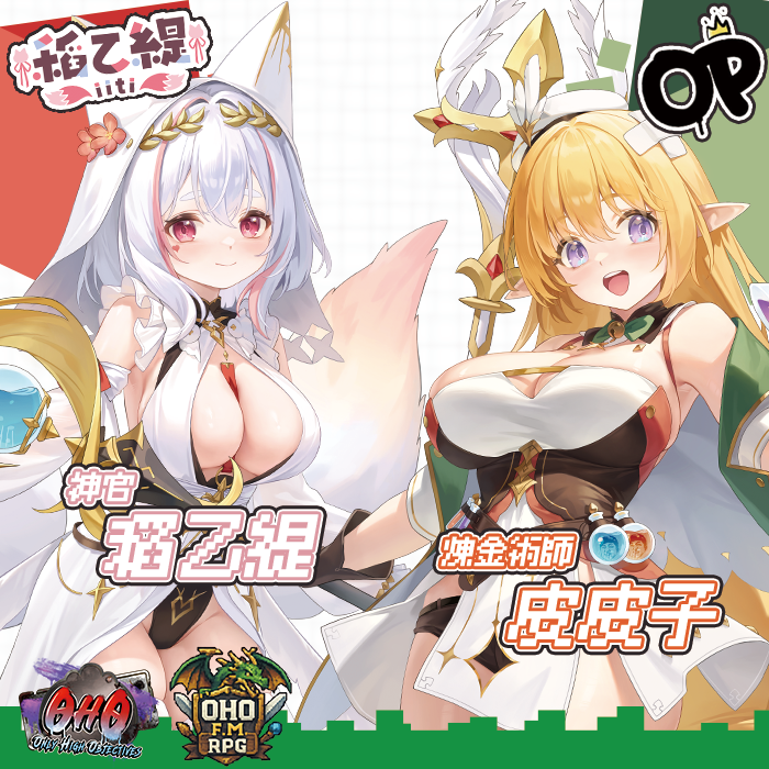 各位新年快樂!
今年年初第一個活動OHO麥塊活動也推出了合作商品

這次活動我們與 老皮、稻乙緹 合作推出了聯名商品，設計的圖案風格是走本次活動的主題-奇幻冒險RPG
希望喜歡OHO活動系列以及老皮跟乙緹的各位粉絲們不訪購買支持一下!

如果你願意的話，歡迎來看看：
myacg.com.tw/goods_detail.p…